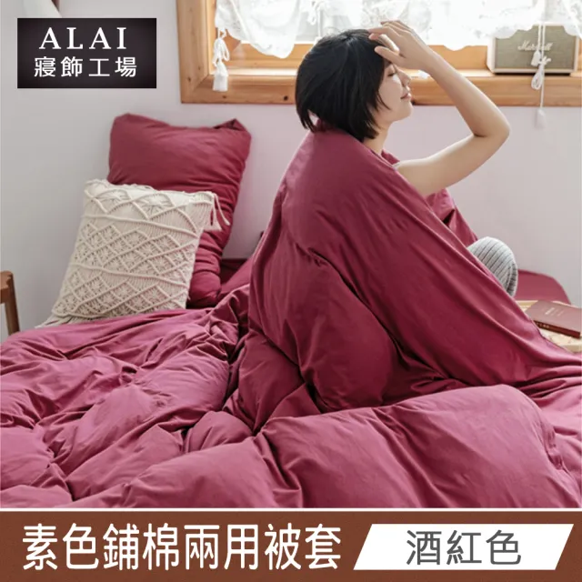 【ALAI 寢飾工場】台灣製素色舒柔棉鋪棉兩用被套/涼被6×7尺180×210cm(多款任選 防疫日常/居家必備)