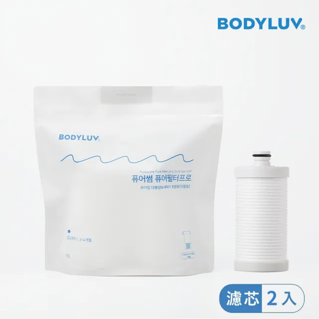 【BODYLUV】純淨大容量濾芯 專業版(2入/包)