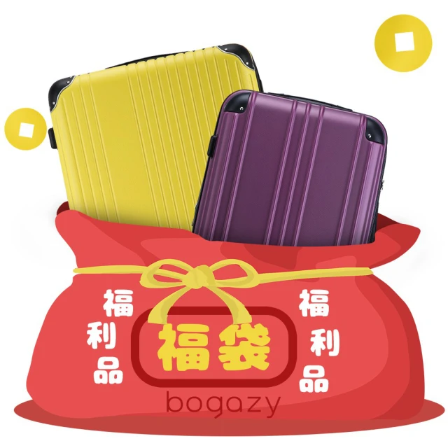 【Bogazy】拉鍊箱 24-26吋福袋行李箱(出清特賣/NG品/福利品/中尺寸)
