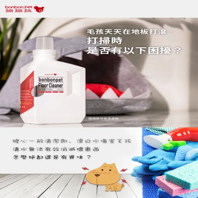【bonbonpet 蹦蹦跳】寵物居家潔淨/地板清潔劑1000ml*2入(台灣製/寵物家庭/除異味/植萃安全)