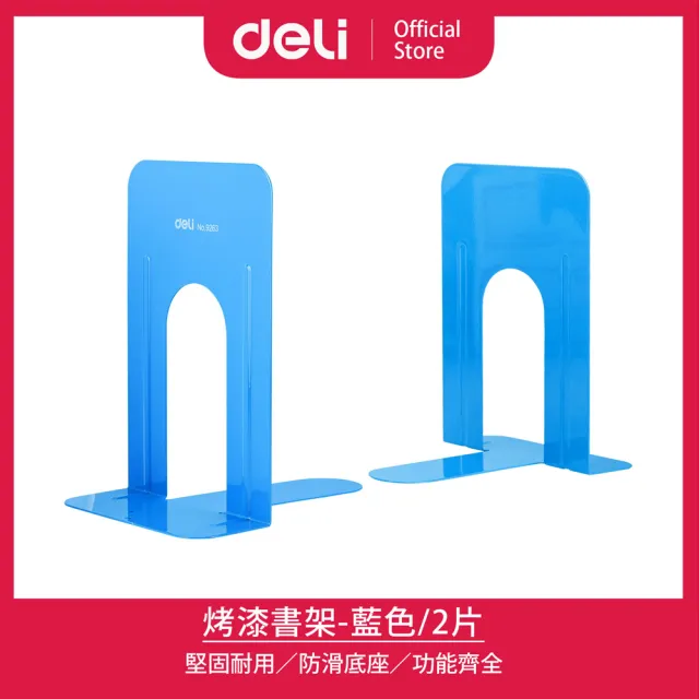 【得力】Deli得力 9吋烤漆書架2片-藍(9263)
