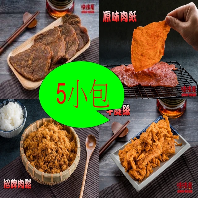 味味屋肉干 牛肉乾肉紙肉鬆小包系列任選5包組(遵循古早方法製作品嘗美味及人情味)