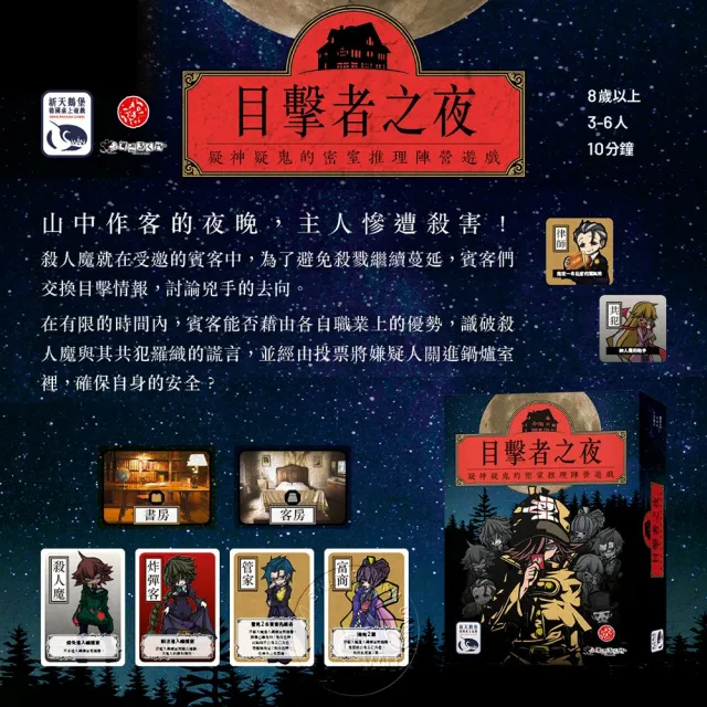 【新天鵝堡桌遊】目擊者之夜 Night of Witnesses(越多人越好玩)