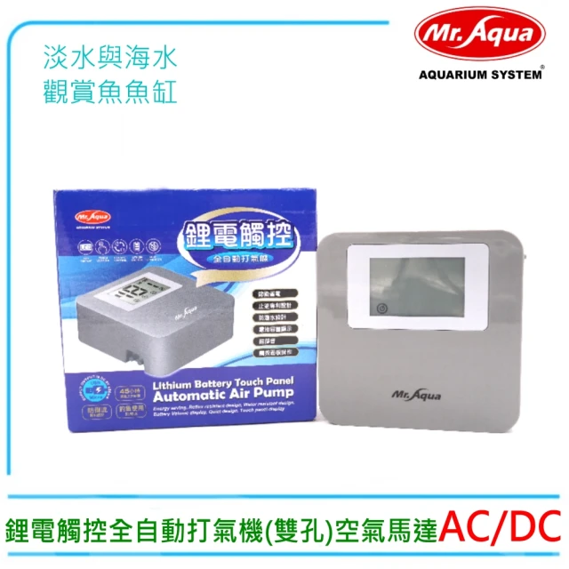 MR.AQUA 水族先生MR-101鋰電觸控全自動打氣機AC/DC不斷電空氣幫浦(淡海水觀賞魚魚缸使用)