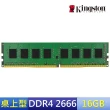 【Kingston 金士頓】DDR4 2666 16GB 桌上型記憶體(KVR26N19S8/16)