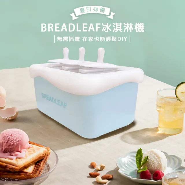 【樂邁家居】BREADLEAF 快速 冰淇淋機(3格)