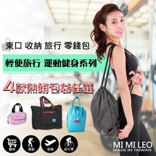 【MI MI LEO】生活好物包袋 運動輕便旅行(拉桿袋 束口背包 零錢包 束口收納袋 任選)
