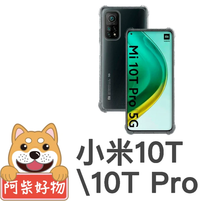 【阿柴好物】小米10T/10T Pro 5G(防摔氣墊保護殼)