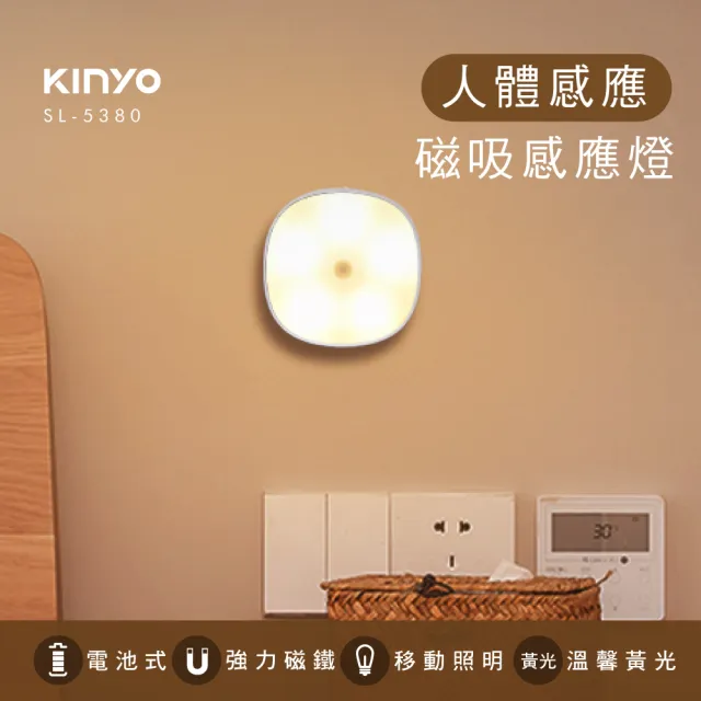 【KINYO】磁吸感應燈(SL-5380)