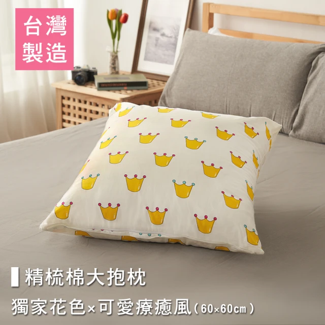 BELLE VIE 100%台灣製 獨家花色卡通大抱枕 膨鬆透氣靠枕 60X60cm(皇冠)