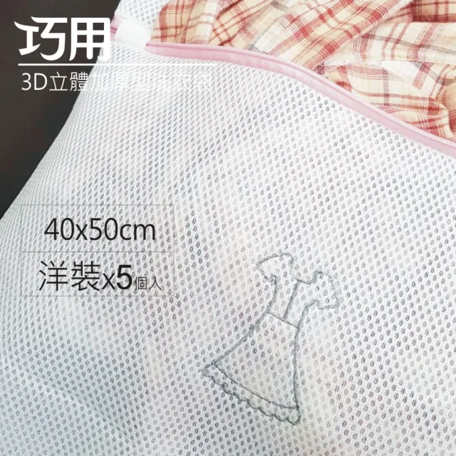 【巧用】3D立體加厚型洗衣袋 40x50cm(長方型 洋裝用 5個入) 