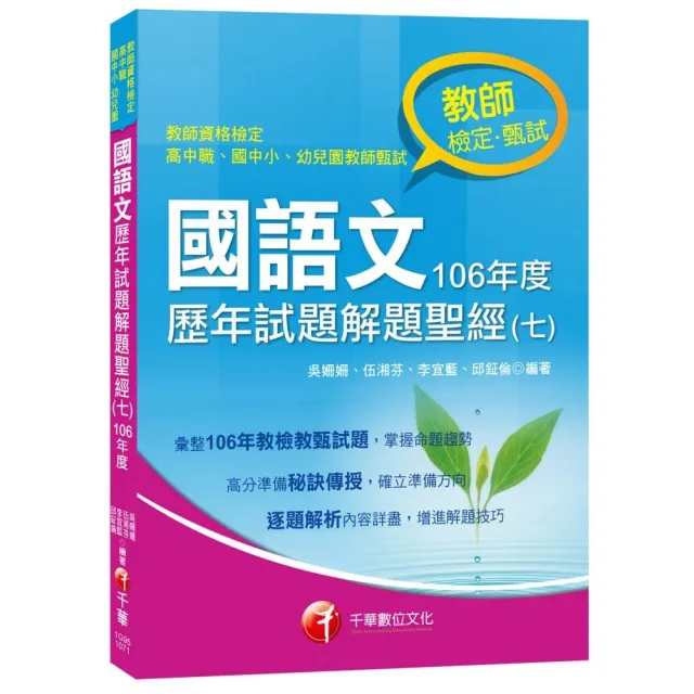 國語文歷年試題解題聖經（七）106年度〔教師檢定、教師甄試〕 | 拾書所