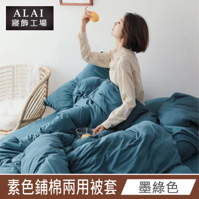 ALAI 寢飾工場 墨綠色- 台灣製經典素色兩用被套/涼被180×210cm(舒柔棉 鋪棉兩用被套)