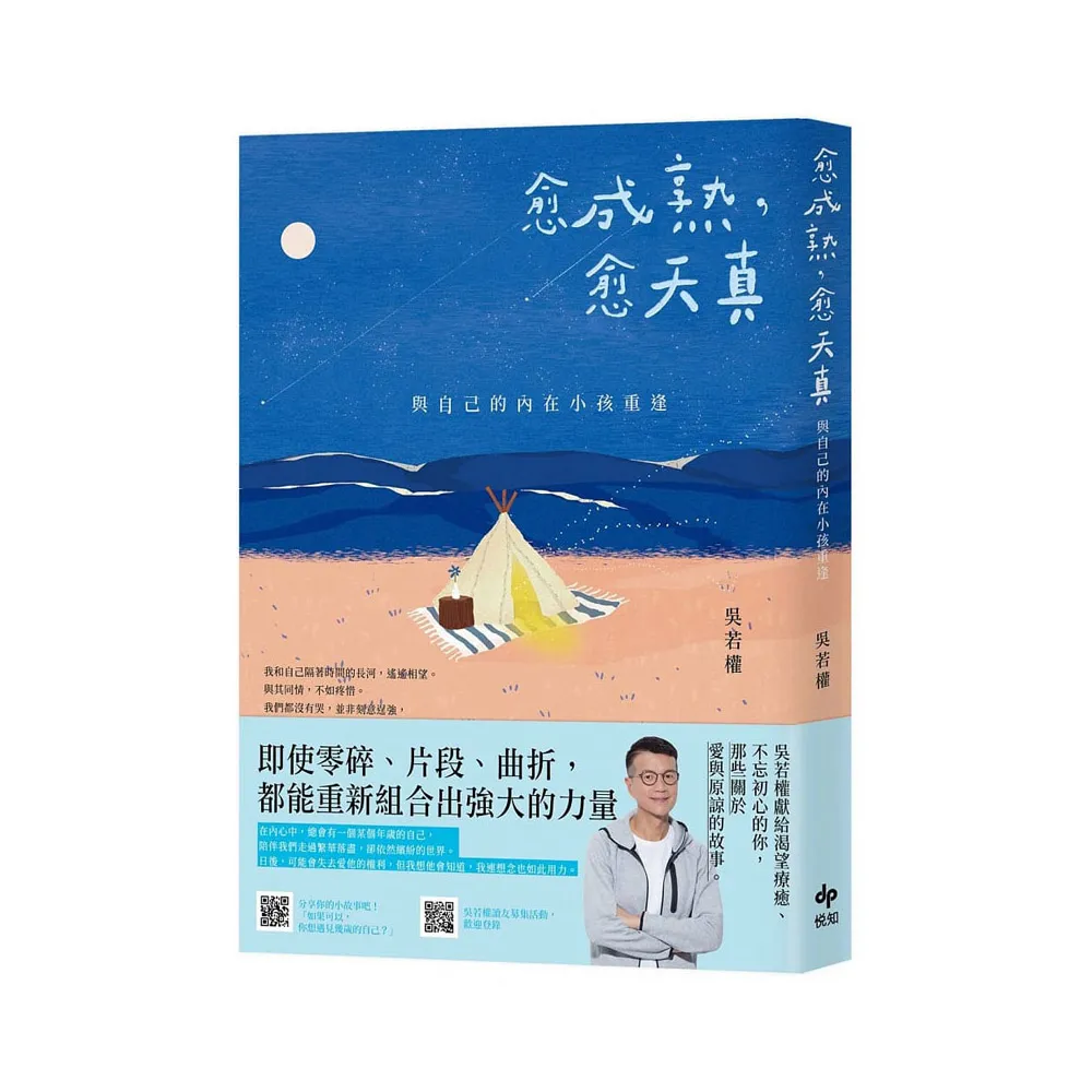 愈成熟 愈天真：與自己的內在小孩重逢