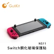 【GuliKit】谷粒 Switch鋼化玻璃保護貼 NS11(鍵寧公司貨)