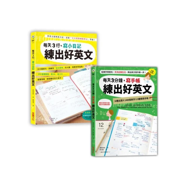 日日手寫，練出好英文（二合一超值套書）：每天3行小日記╳每天3分鐘寫手帳