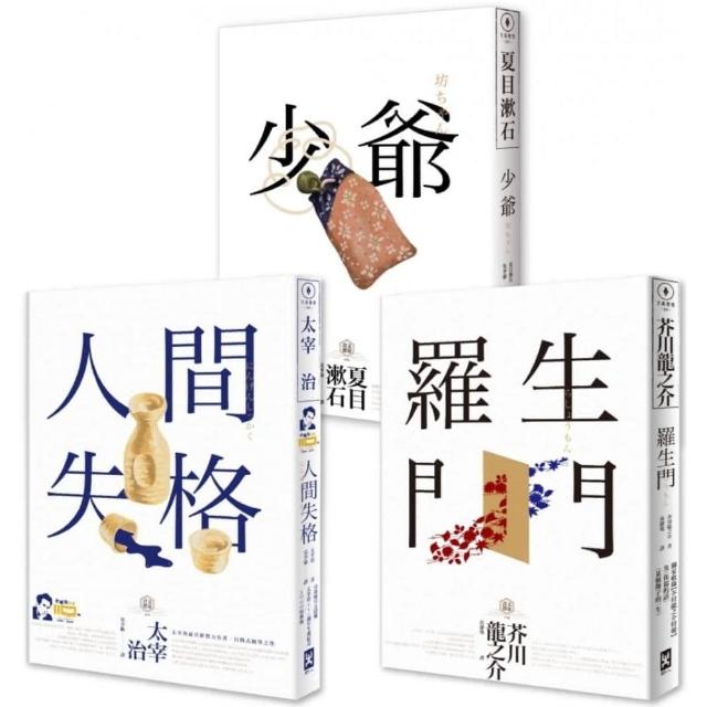 日本國民必讀•近代文學三大經典套書（人間失格＋少爺＋羅生門）（二版） | 拾書所