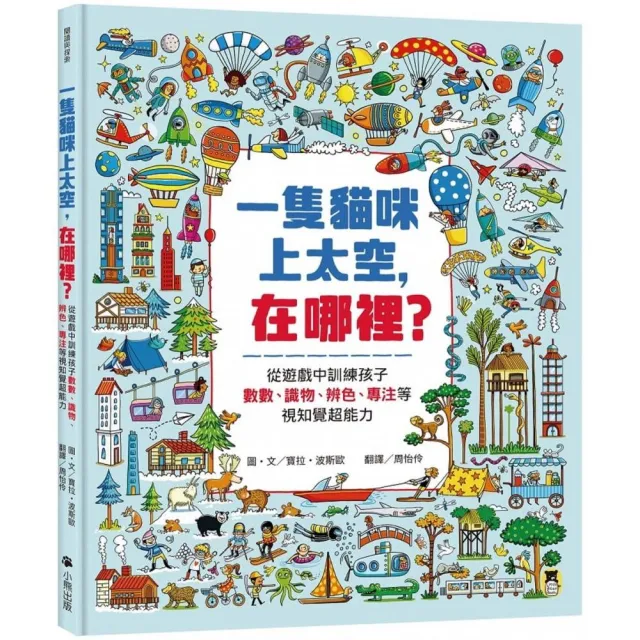 一隻貓咪上太空 在哪裡？從遊戲中訓練孩子數數、識物、辨色、專注等視知覺超能力