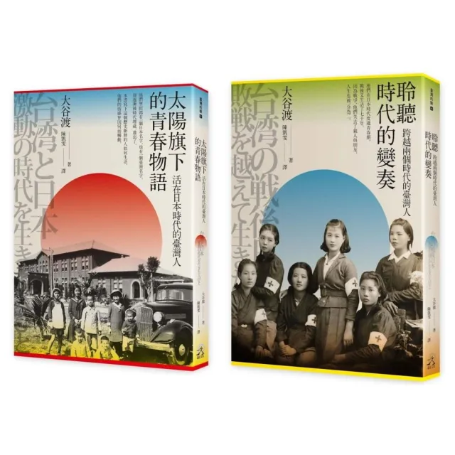 走過兩個時代的臺灣人（2冊套書）太陽旗下的青春物語＋聆聽時代的變奏