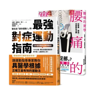 年度暢銷套書【鍛鍊肌力、終結腰痛】1.腰痛的實學 2.醫生說請你運動時，最強對症運動指南