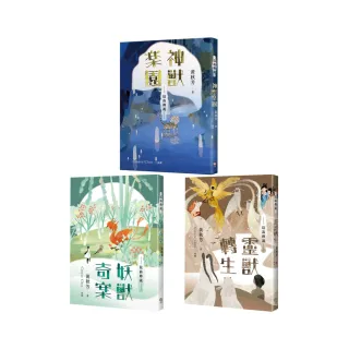 崑崙傳說套書（共三冊）：《神獸樂園》＋《妖獸奇案》＋《靈獸轉生》