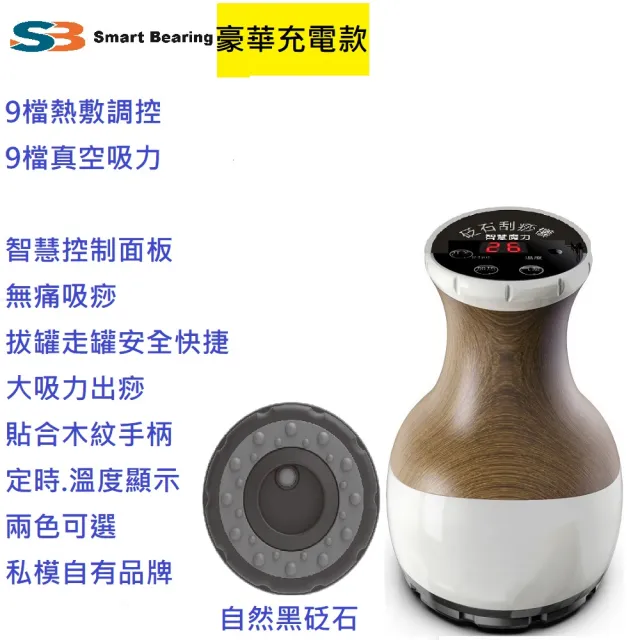 【Smart bearing 智慧魔力】豪華版砭石充電款9段控制 熱敷刮痧 拔罐機(刮痧拔罐/美體儀/定時)