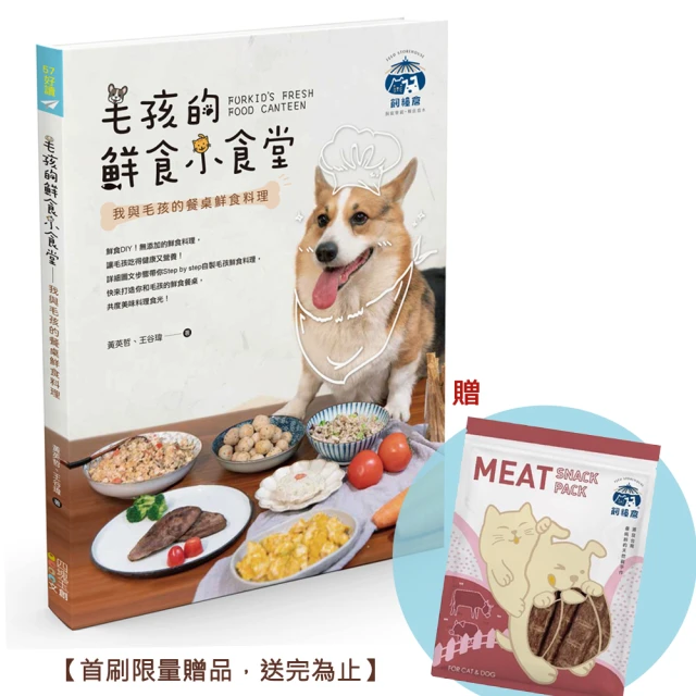 毛孩的鮮食小食堂：我與毛孩的餐桌鮮食料理