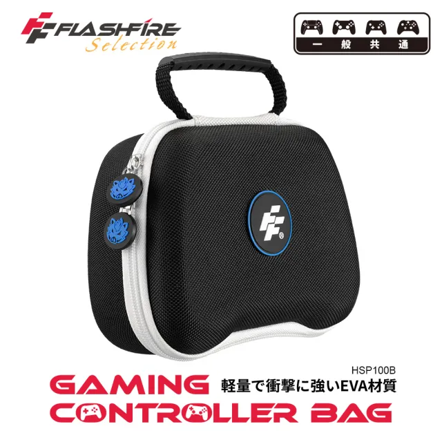 【FlashFire】Switch副廠手把通用攜帶保護收納包-黑