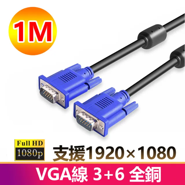 【LineQ】VGA 公對公 1080P 1米 3+6全銅傳輸連接線