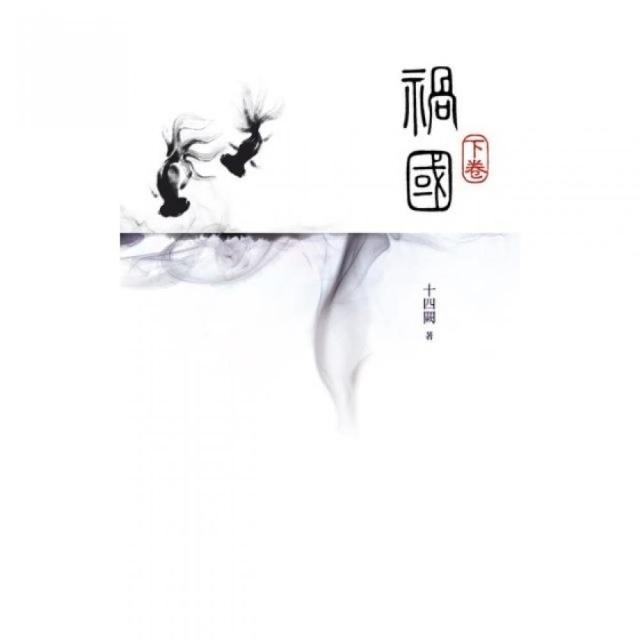 禍國（下） | 拾書所