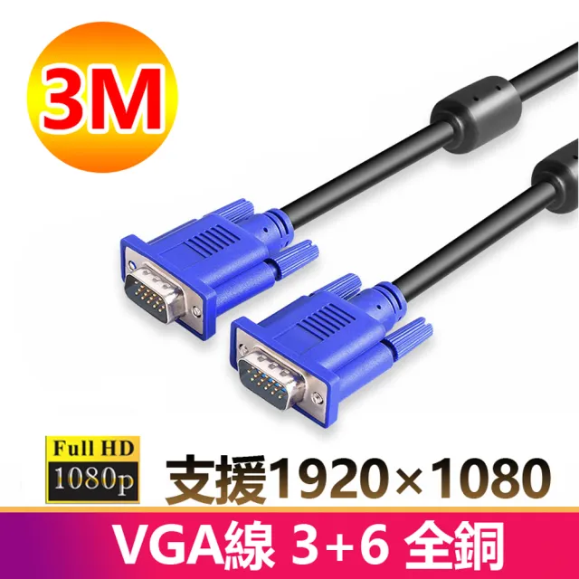 【LineQ】VGA 公對公 1080P 3米 3+6全銅傳輸連接線