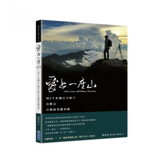 愛上一座山：用5千多個日子拍下合歡山百變的美麗容顏 | 拾書所