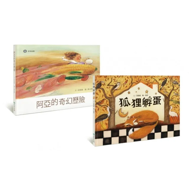奇思妙想故事套書(阿亞的奇幻歷險+狐狸孵蛋)