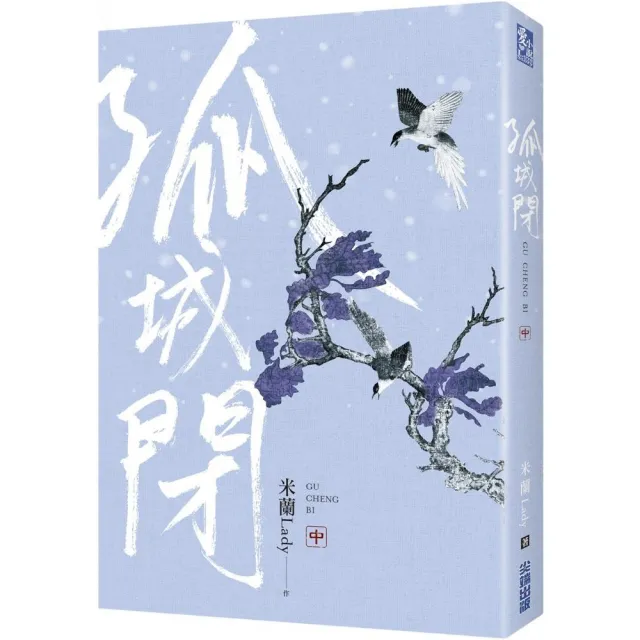 孤城閉（中） | 拾書所