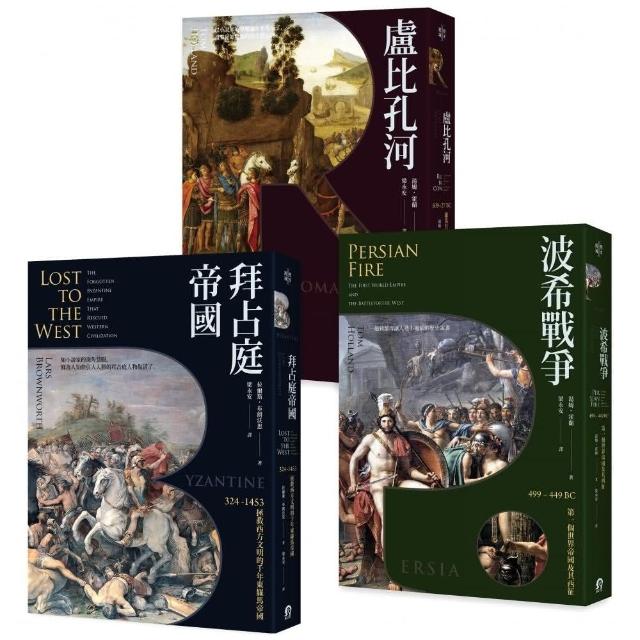 歐洲歷史的轉捩點（3冊套書）拜占庭帝國＋盧比孔河＋波希戰爭 | 拾書所