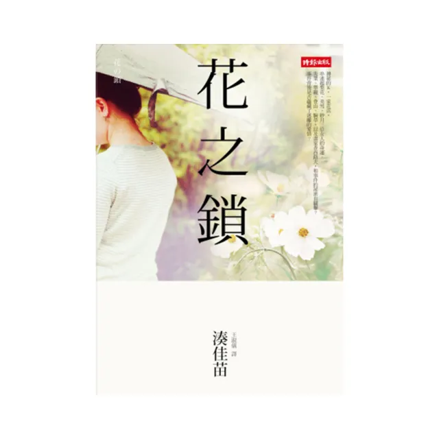 花之鎖