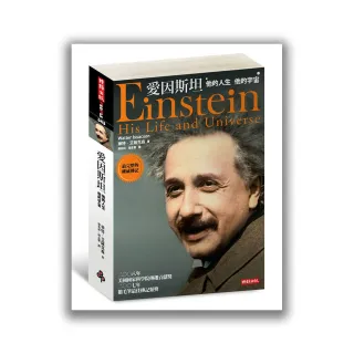 愛因斯坦-他的人生  他的宇宙