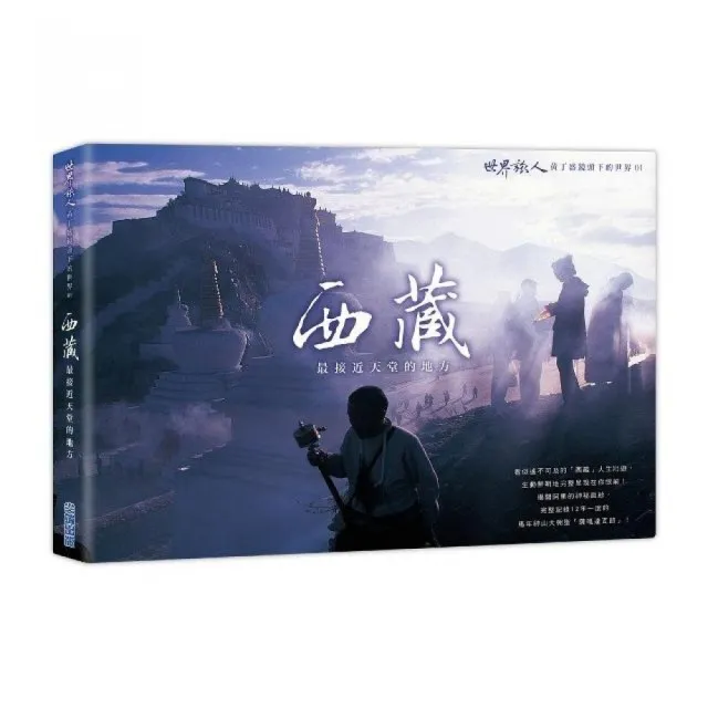「西藏」最接近天堂的地方：「世界旅人」黃丁盛鏡頭下的世界01 | 拾書所