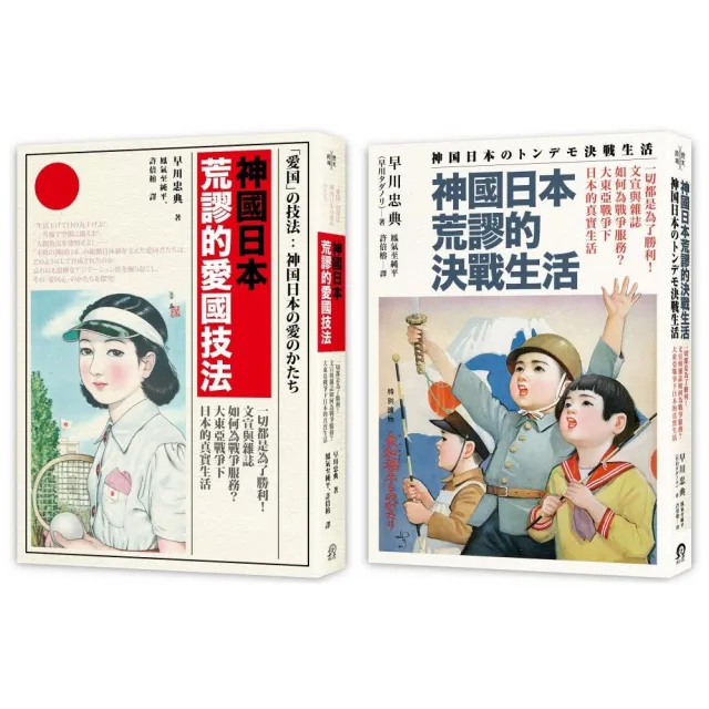 神國日本荒謬的戰時生活（二冊套書）神國日本荒謬的決戰生活＋神國日本荒謬的愛國技法 | 拾書所