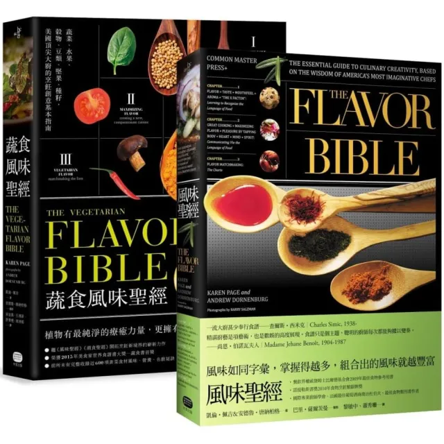風味╳蔬食風味聖經（兩冊套書） | 拾書所