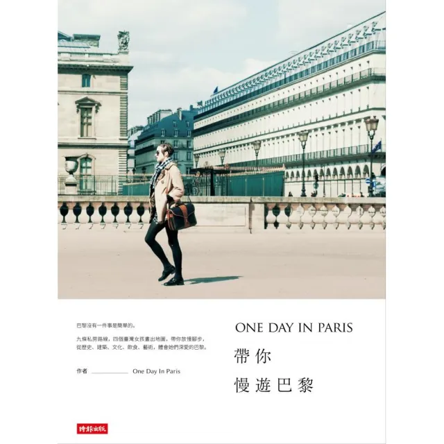 ＯＮＥ　ＤＡＹ　ＩＮ　ＰＡＲＩＳ帶你慢遊巴黎 | 拾書所