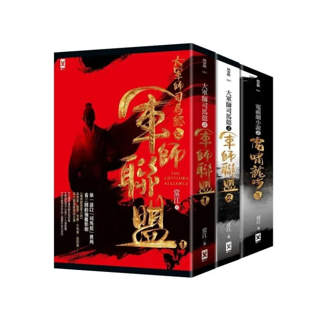 軍師聯盟＋虎嘯龍吟（套書共三冊）：顛覆三國新史觀的司馬懿傳奇歷史小說 | 拾書所