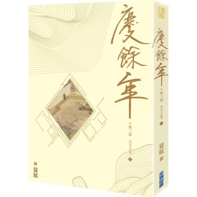 慶餘年 第三部（三） | 拾書所