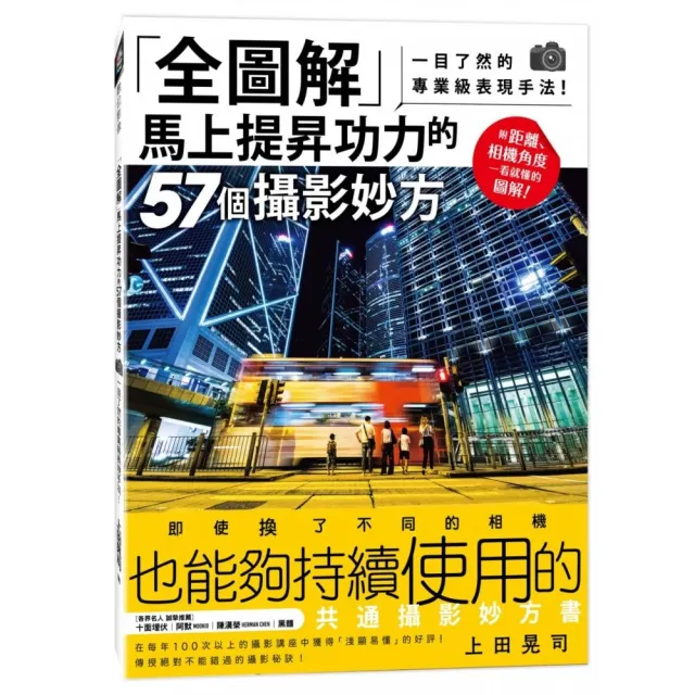 「全圖解」馬上提昇功力的57個攝影妙方：一目了然的專業級表現手法！ | 拾書所