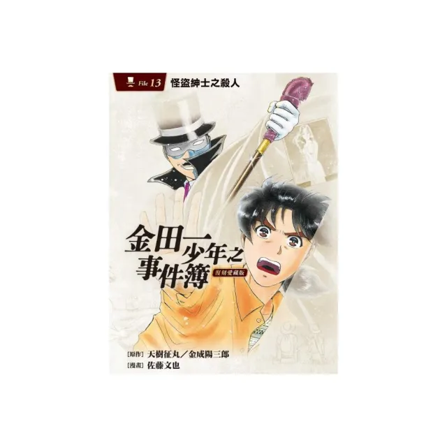 金田一少年之事件簿 復刻愛藏版 13.怪盜紳士之殺人 13