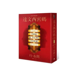 達文西密碼（少年讀本版）
