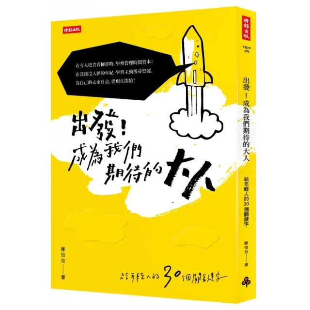 出發！成為我們期待的大人：給年輕人的30個關鍵字