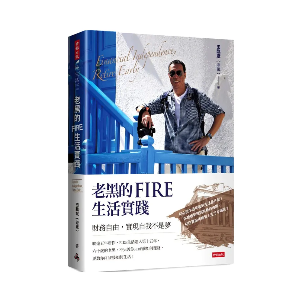 老黑的FIRE生活實踐：財務自由 實現自我不是夢