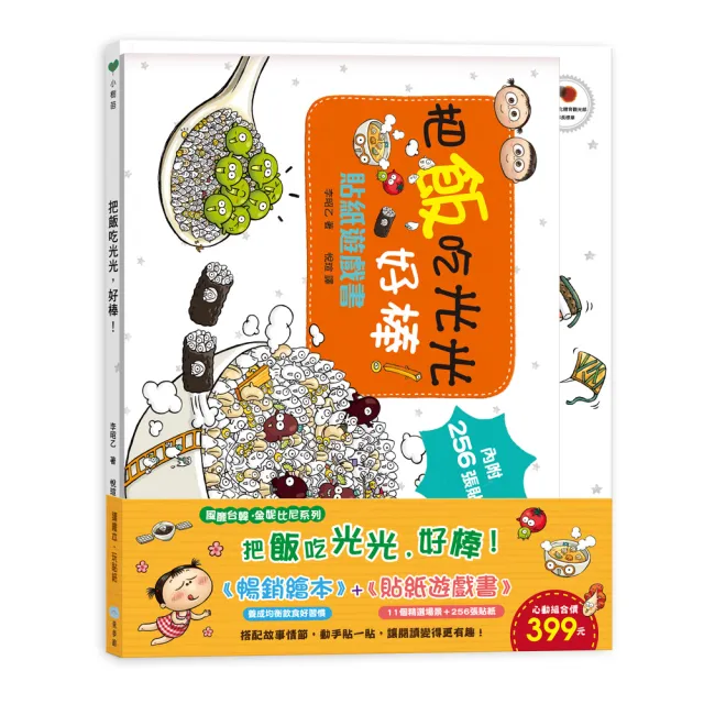 把飯吃光光 好棒！：繪本+貼紙遊戲書-注音版