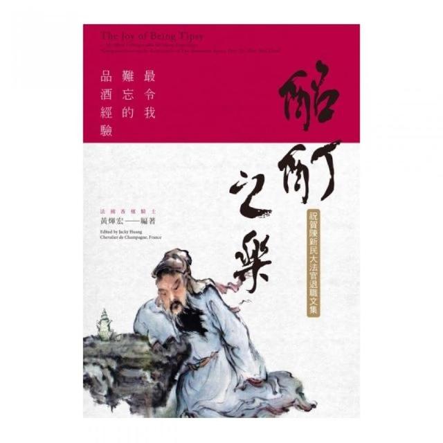 酩酊之樂：最令我難忘的品酒經驗 | 拾書所